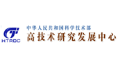 科学技术部高技术研究发展中心