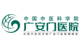 中国中医科学院广安门医院