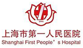 上海第一人民医院