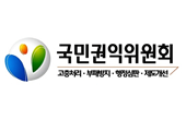 국민권익위원회