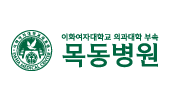 이대 목동병원