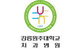 강릉원주대학교치과병원