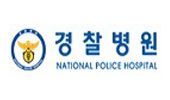 경찰병원