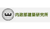 內政部建築研究所