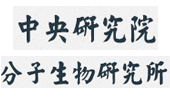 中央研究院分子生物研究所