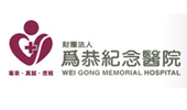 為恭紀念醫院