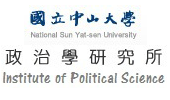中山大學政治學研究所