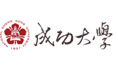成功大學
