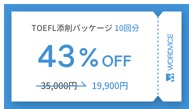 TOEFLライティング添削パッケージ 10回 43%割引価格