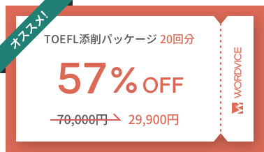 TOEFLライティング添削パッケージ 20回 50%割引価格