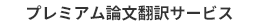 プレミアム学術論文翻訳サービス