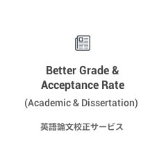 英語論文校正サービス