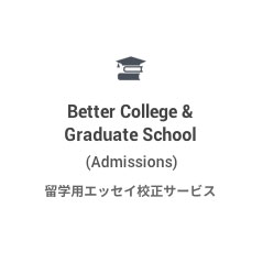 留学用エッセイ校正サービス
