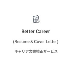 キャリア文書校正サービス
